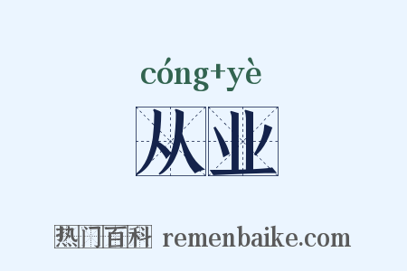 从业是什么意思的图片